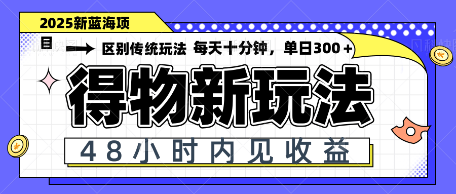 得物新玩法，48小时内见收益，一天变现300＋，可矩阵-鼎誉项目网