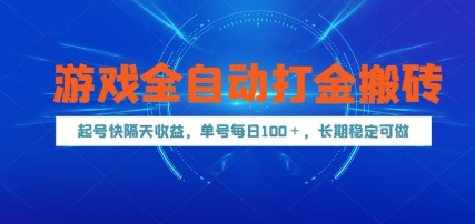 游戏全自动打金搬砖，起号快隔天收益，单号每天100+，长期稳定可做【揭秘】-鼎誉项目网