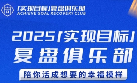 2025实现目标，复盘俱乐部，陪你活成想要的幸福模样-鼎誉项目网