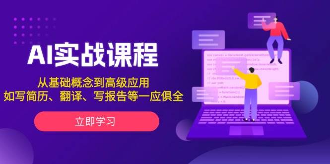 AI实战课程,从基础概念到高级应用,如写简历、翻译、写报告等一应俱全-鼎誉项目网