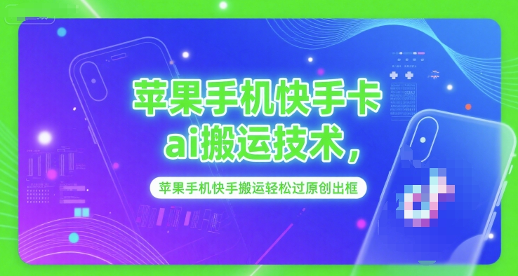 苹果手机快手卡ai搬运技术，苹果手机快手搬运轻松过原创出框-鼎誉项目网