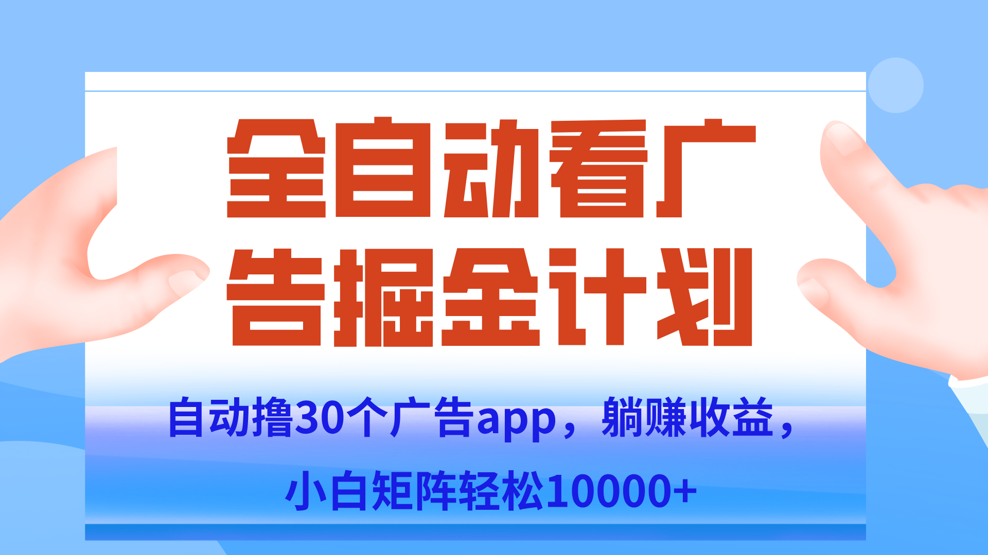 自动撸广告躺赚，单设备200+，矩阵做轻松10000+（附脚本保姆级教程）-鼎誉项目网