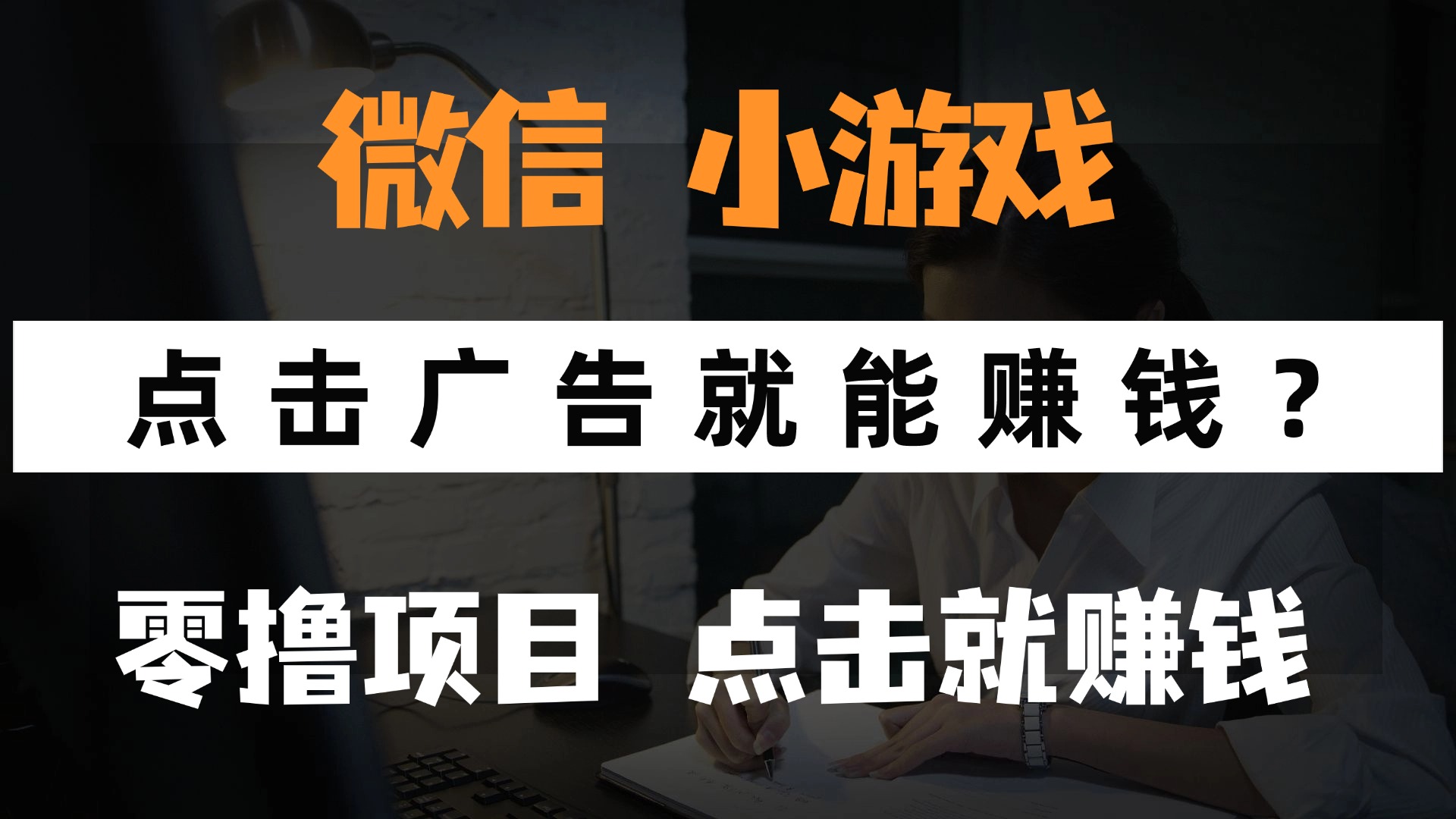 只需要看广告就能赚钱？微信小程序小游戏，0撸手机赚钱，甚至连游戏都…-鼎誉项目网