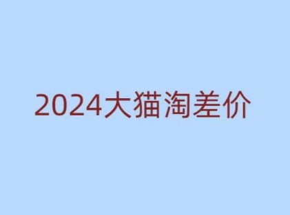 2024版大猫淘差价课程，新手也能学的无货源电商课程-鼎誉项目网