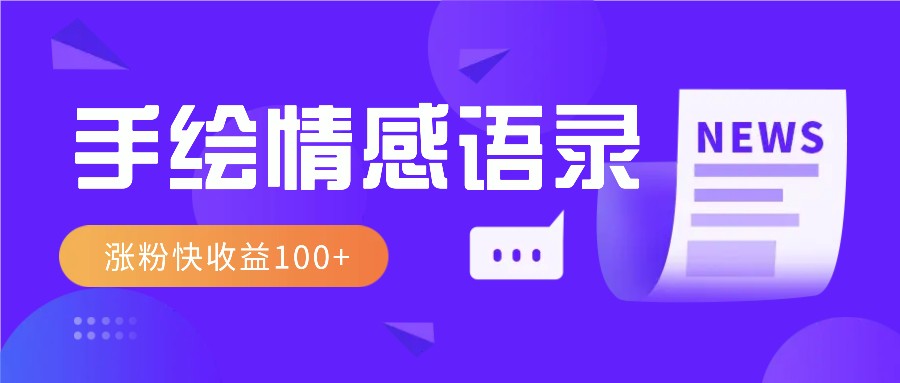 视频号手绘情感语录赛道玩法,操作简单粗暴涨粉快,收益100+-鼎誉项目网