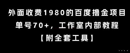 外面收费1980的百度撸金项目，单号70+，工作室内部教程【揭秘】-鼎誉项目网