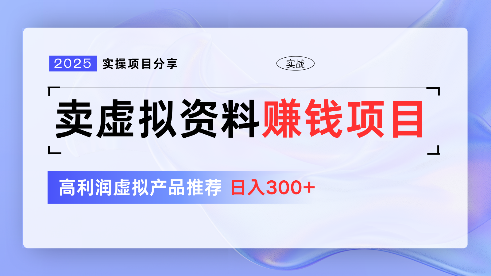 卖虚拟资料项目分享,推荐高利润虚拟产品,新手日入300+【5节系列课】-鼎誉项目网