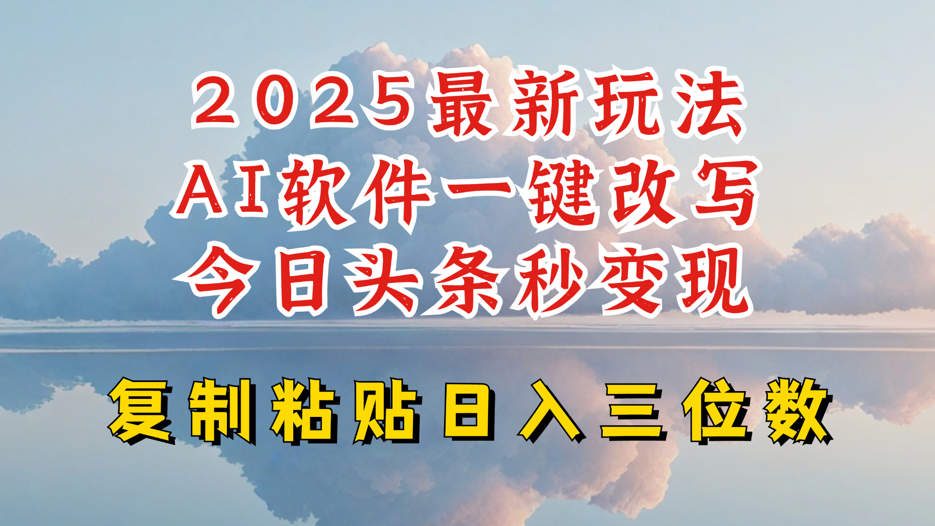 今日头条2025最新升级玩法，AI软件一键写文，轻松日入三位数纯利，小白也能轻松上手-鼎誉项目网