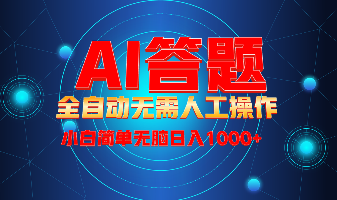 最新项目不需要人工操作，AI自动答题，轻松日入1000+彻底解放双手！-鼎誉项目网