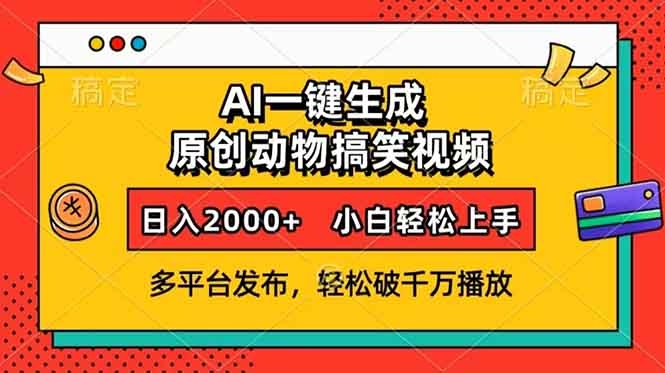 AI一键生成动物搞笑视频，多平台发布，轻松破千万播放，日入2000+，小…-鼎誉项目网