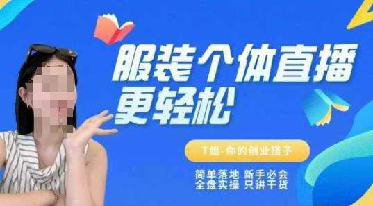 个体直播保姆级教程，简单落地、新手必学、全盘实操、只讲干货-鼎誉项目网