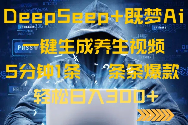 DeepSeek+既梦Ai生成养生视频，5分钟一条，条条爆款，轻松日入300+-鼎誉项目网