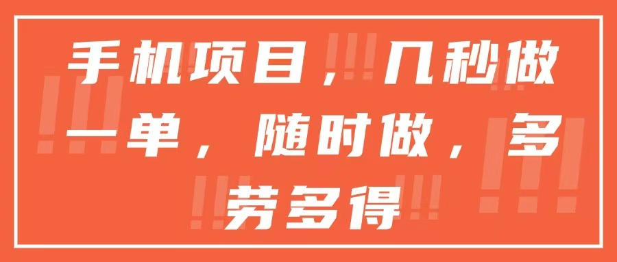 手机项目，几秒做一单，随时可做，多劳多得-鼎誉项目网