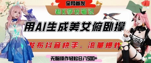 巧用AI让美女做俯卧撑，发布社交平台轻松涨粉变现，流量爆炸，挂抖音橱窗卖货，轻松实现日收入5张-鼎誉项目网