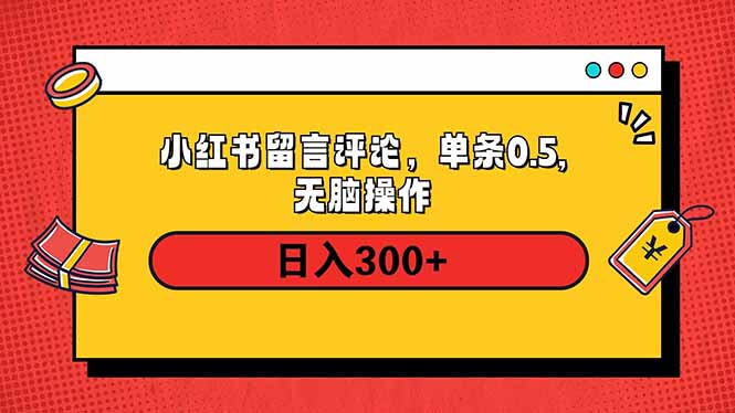 小红书评论单条0.5元，日入300＋，无上限，详细操作流程-鼎誉项目网