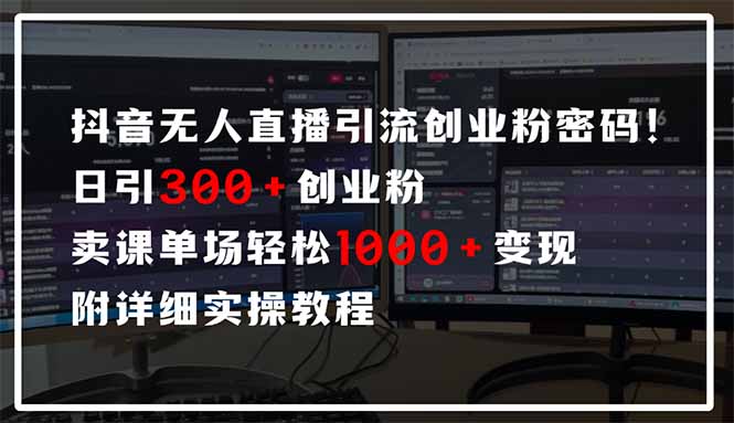 抖音无人直播引流密码！日引300+创业粉 单场轻松1000+变现 附详细实操教程-鼎誉项目网
