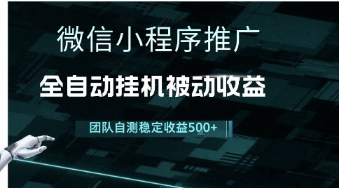 小程序推广项目最新3.0，上手简单，长期稳定，独家引流方法，让你真正实现睡后收入【揭秘】-鼎誉项目网
