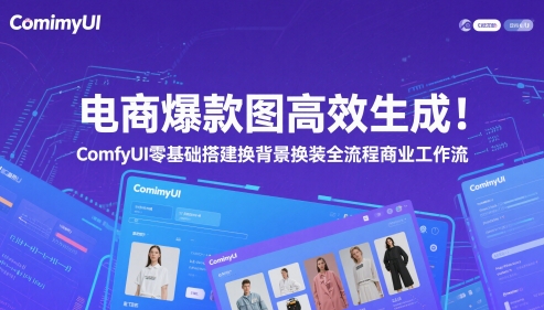 电商爆款图高效生成！ComfyUI 零基础搭建换背景换装全流程商业工作流-鼎誉项目网