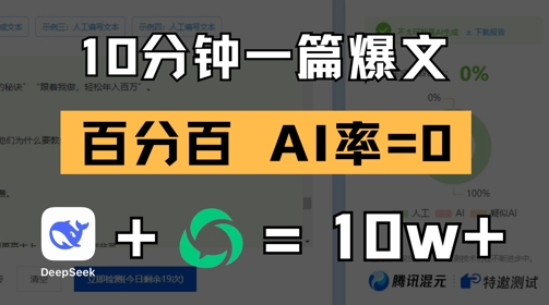 10分钟一篇爆文，100% 零AI率，用deepseek轻松玩转公众号爆文项目-鼎誉项目网