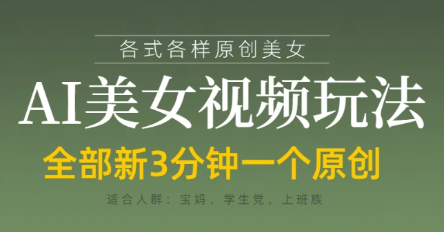 各类AI美女视频玩法，3分钟一个原创，当天可变现-鼎誉项目网