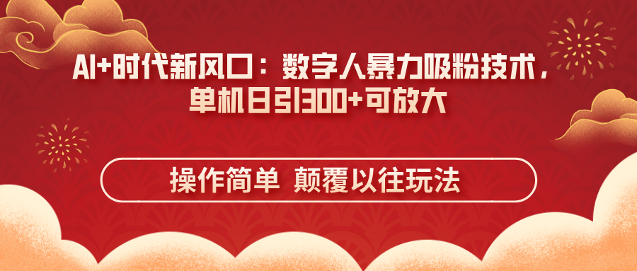 AI+时代新风口：数字人暴力吸粉技术，单机日引300+可放大 操作简单  颠…-鼎誉项目网