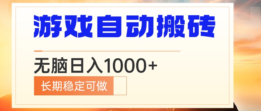 电脑游戏自动搬砖，无脑日入1000+ 长期稳定可做-鼎誉项目网