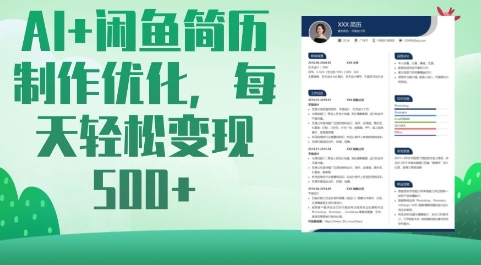 AI+闲鱼简历制作优化，每天轻松变现5张-鼎誉项目网