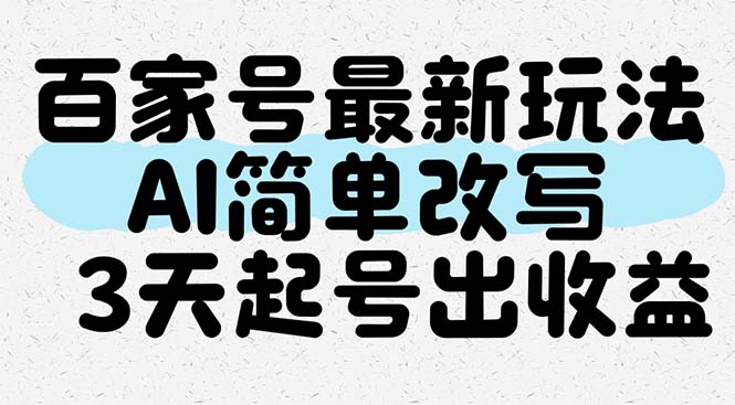 百家号最新玩法，AI简单改写，3天起号出收益-鼎誉项目网