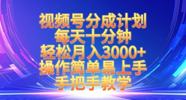 视频号分成计划，每天十分钟，轻松月入3k+，操作简单易上手，手把手教学-鼎誉项目网