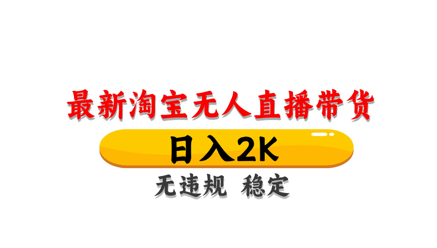 淘宝无人直播带货，日入2K，独家技术，无违规无封号，长期稳定，操作简单【揭秘】-鼎誉项目网