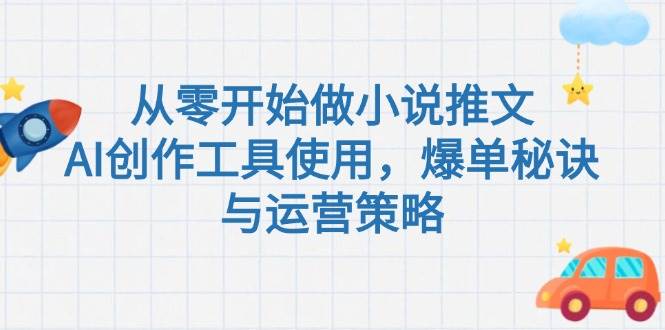从零开始做小说推文，AI创作工具使用，爆单秘诀与运营策略-鼎誉项目网