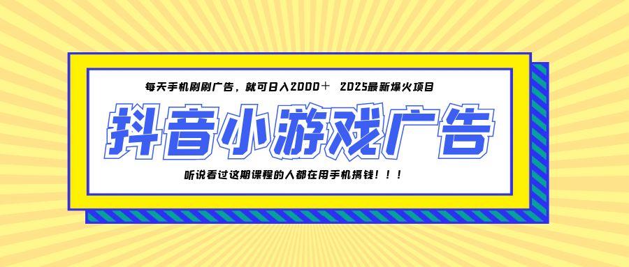 25年爆火的抖音小游戏项目，一部手机日入2000+-鼎誉项目网
