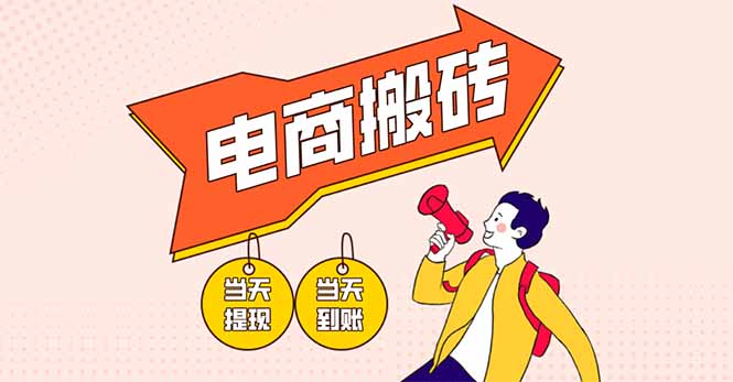 电商搬砖项目，单机日收益300+，非常暴力，小白上手就会-鼎誉项目网