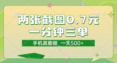 两张截图0.7元，一分钟三单，接单无上限，一部手机就能做，一天5张【揭秘】-鼎誉项目网