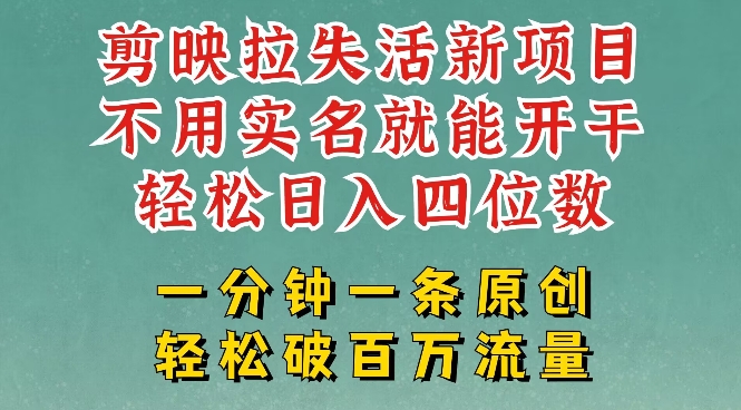 剪映模板拉新，拉失活项目，一周搞了大几k，一分钟一条作品，无需实名也能轻松变现，小白也能轻松干-鼎誉项目网