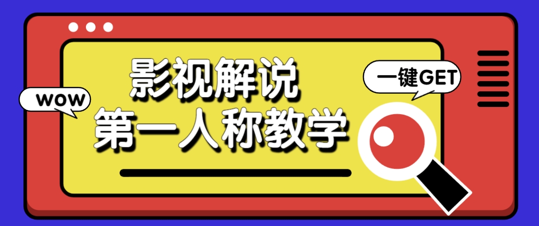 借助AI制作影视人物第一人称解说视频，条条爆款10w+！【保姆级教学】-鼎誉项目网