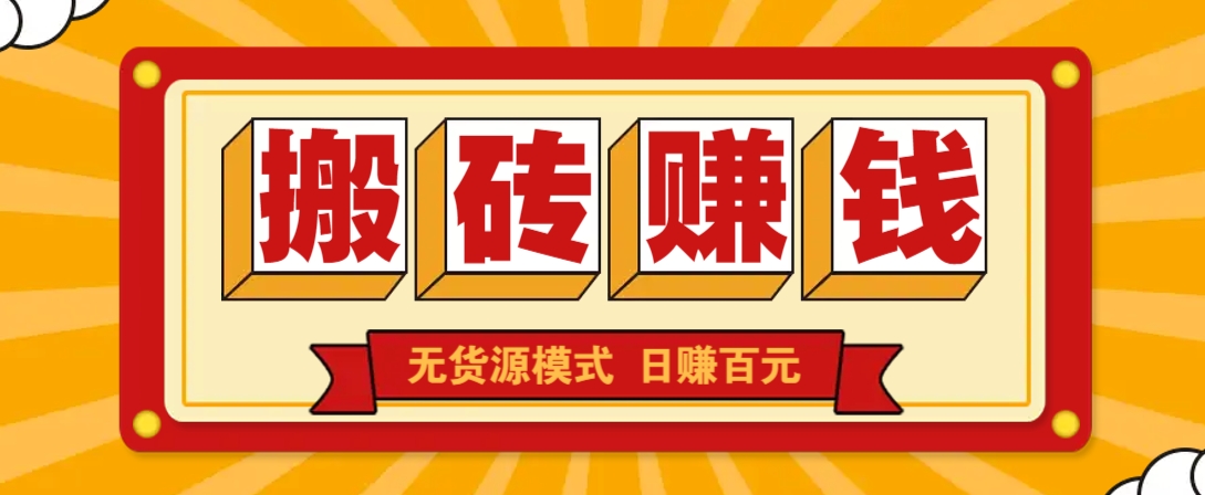 闲鱼搬砖赚钱新玩法!无货源模式,低门槛单日收益100+无上限-鼎誉项目网