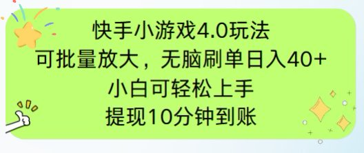 快手小游戏刷广告4.0玩法，项目可批量放大操作，手机有电有网即可。单…-鼎誉项目网