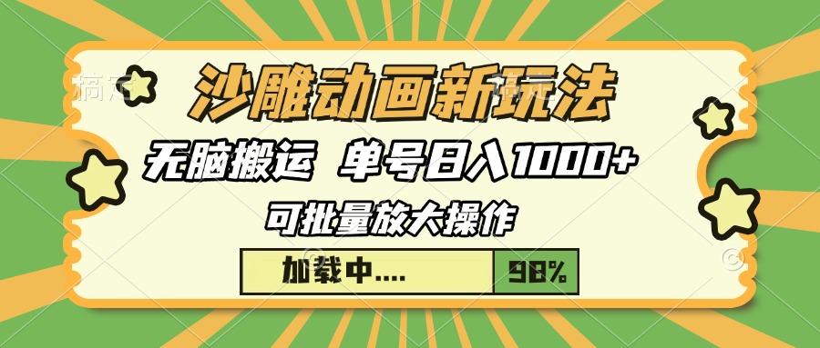 沙雕动画新玩法，无脑搬运，操作简单，三天快速起号，单号日入1000+-鼎誉项目网