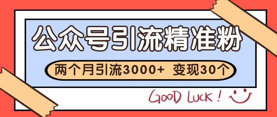 公众号私域获客,软文引流个人IP打造日引30+,快速沉淀起自己的私域流量池-鼎誉项目网
