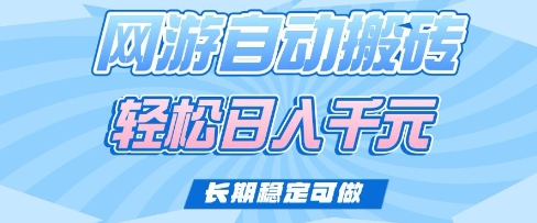 老款网游自动搬砖，轻松日入多张，长期稳定可做【揭秘】-鼎誉项目网