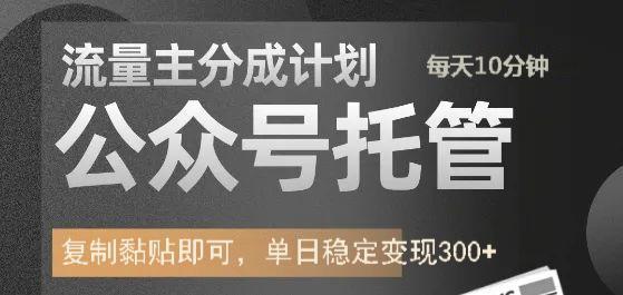 公众号托管计划-流量主分成计划，每天只需发布文章，单日稳定变现300+-鼎誉项目网