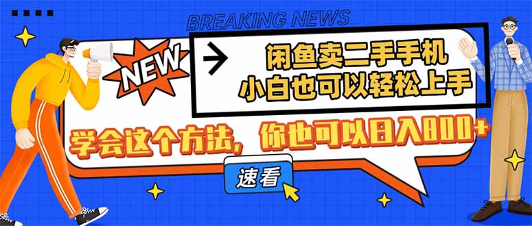 闲鱼卖二手手机，小白也可以轻松上手，学会这个方法，你也可以日入800+-鼎誉项目网