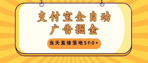 支付宝全自动广告掘金单机日入5张+【揭秘】-鼎誉项目网