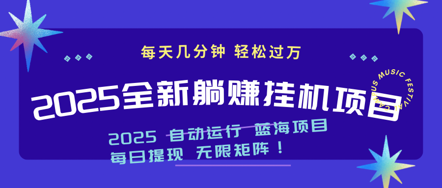 2025z最新挂机躺赚项目 一个月轻松上万-鼎誉项目网
