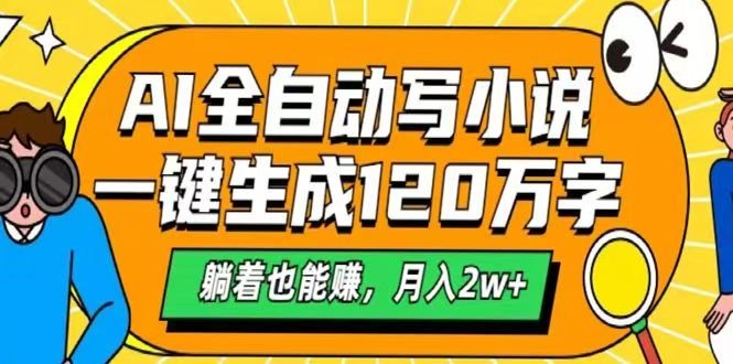 AI自动写小说，一键生成120万字，躺着也能赚，月入2w+-鼎誉项目网