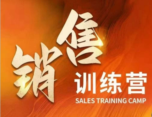 销售训练营，直接销售核心本质，助力财富增长-鼎誉项目网