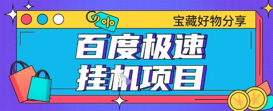 百度极速云机掘金实操课程包含各种提现账号全部教学单窗口月收益200+【揭秘】-鼎誉项目网