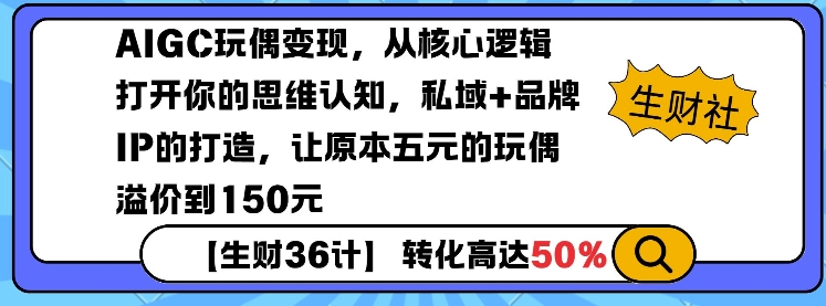 AIGC玩偶变现，从核心逻辑打开你的思维认知，私域+品牌IP的打造，让原本五元的玩偶溢价到150元-鼎誉项目网