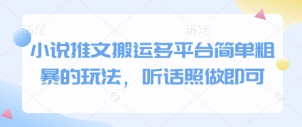 小说推文搬运多平台简单粗暴的玩法，听话照做即可-鼎誉项目网